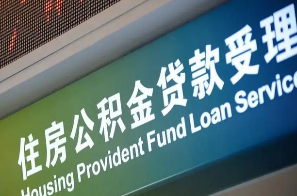 首月房款不扣公积金_广安公积金代办在职离职封存服务