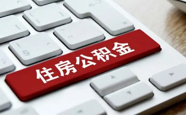 公积金都需要什么手续-广安公积金代办平台